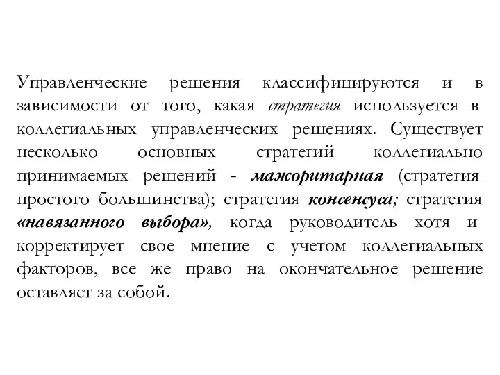 Управленческие решения классифицируются и в зависимости от того, какая стратегия