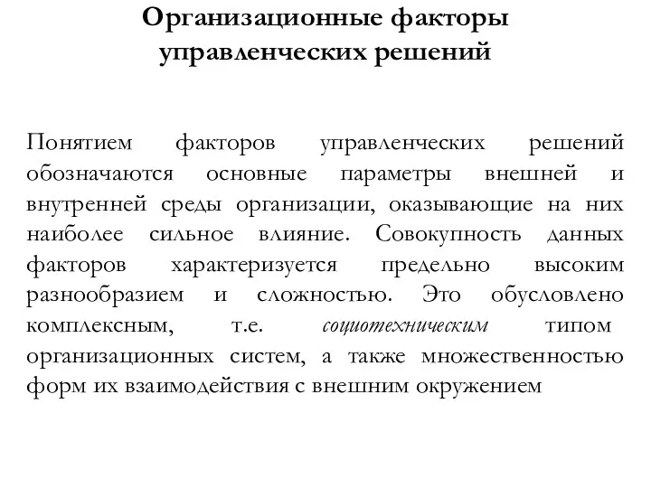 Организационные факторы управленческих решений Понятием факторов управленческих решений обозначаются основные