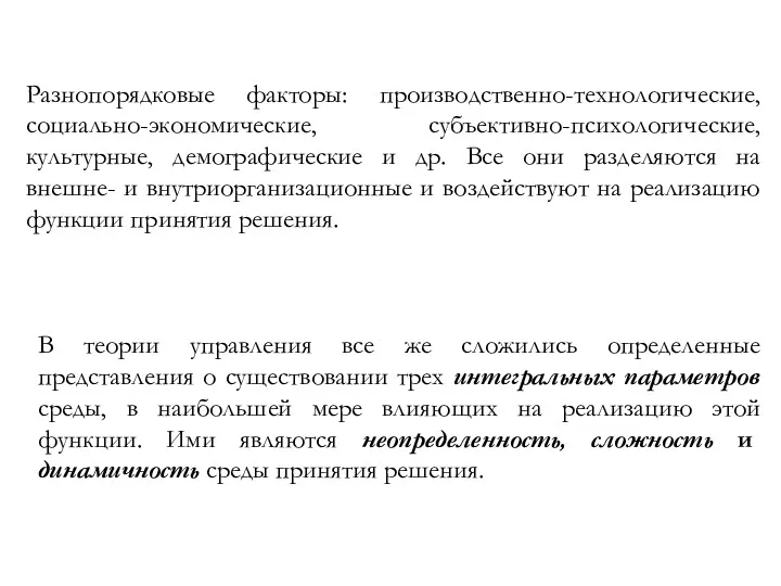 Разнопорядковые факторы: производственно-технологические, социально-экономические, субъективно-психологические, культурные, демографические и др. Все