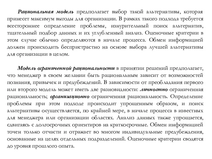 Рациональная модель предполагает выбор такой альтернативы, которая принесет максимум выгоды