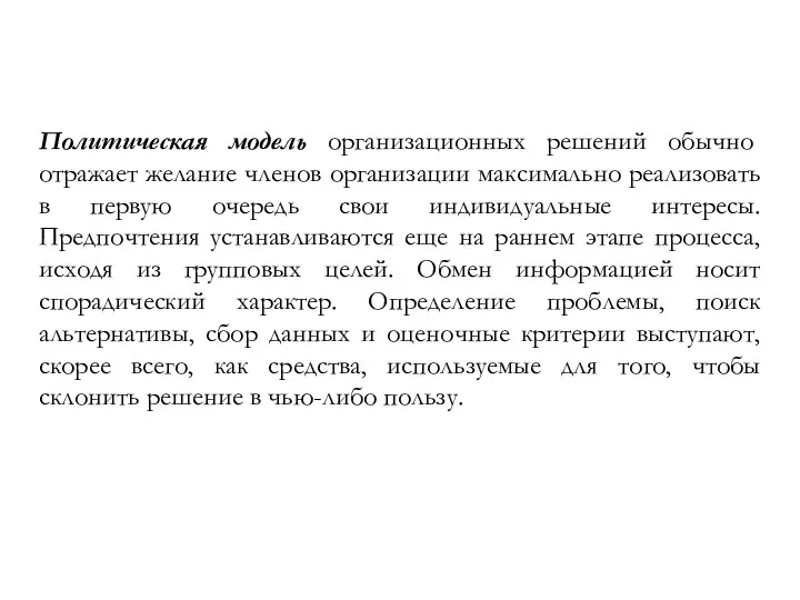 Политическая модель организационных решений обычно отражает желание членов организации максимально