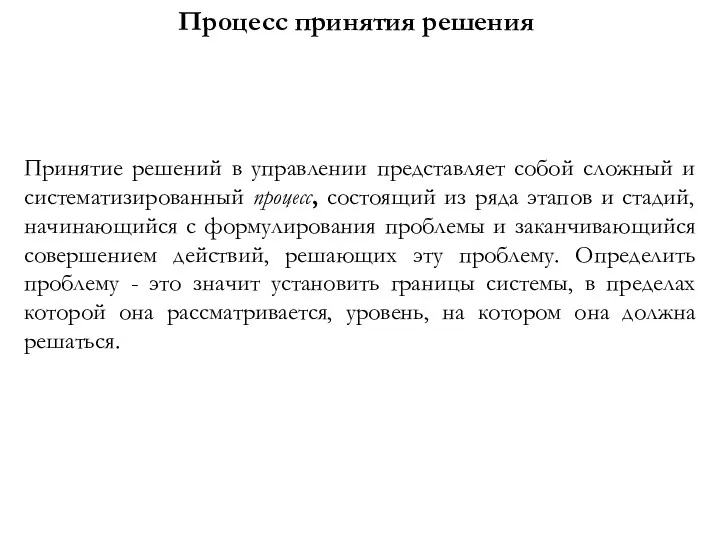 Процесс принятия решения Принятие решений в управлении представляет собой сложный