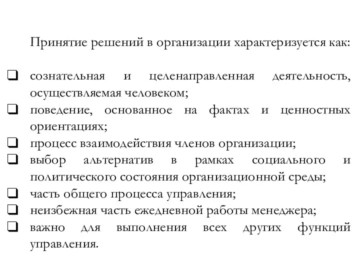 Принятие решений в организации характеризуется как: сознательная и целенаправленная деятельность,