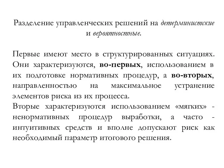 Разделение управленческих решений на детерминистские и вероятностные. Первые имеют место