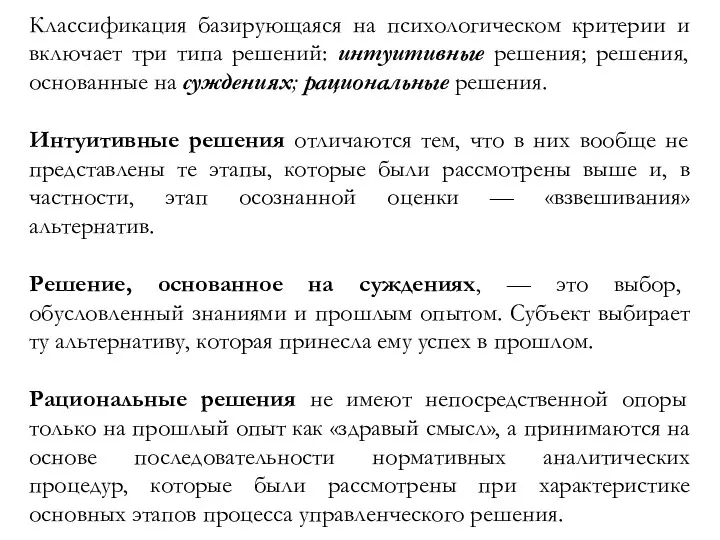 Классификация базирующаяся на психологическом критерии и включает три типа решений: