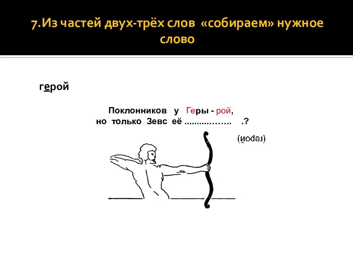 7.Из частей двух-трёх слов «собираем» нужное слово герой Поклонников у