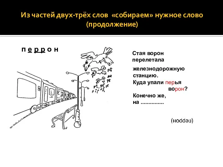 Из частей двух-трёх слов «собираем» нужное слово (продолжение) п е