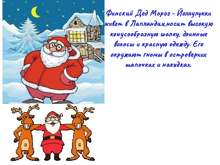 Финский Дед Мороз - Йоллупукки живет в Лапландии,носит высокую конусообразную шапку, длинные волосы