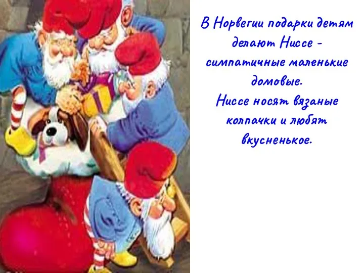 В Норвегии подарки детям делают Ниссе - симпатичные маленькие домовые. Ниссе носят вязаные