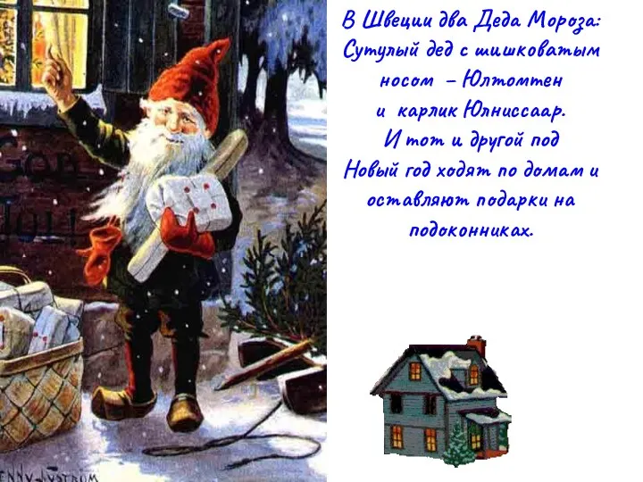 В Швеции два Деда Мороза: Сутулый дед с шишковатым носом – Юлтомтен и