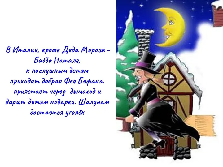 В Италии, кроме Деда Мороза - Баббо Натале, к послушным детям приходит добрая