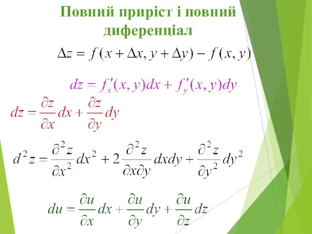 Повний приріст і повний диференціал