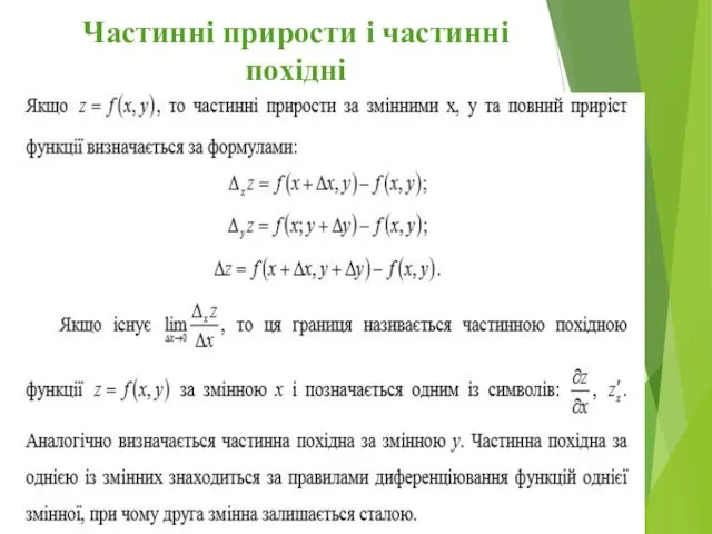 Частинні прирости і частинні похідні