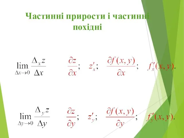 Частинні прирости і частинні похідні