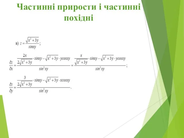 Частинні прирости і частинні похідні