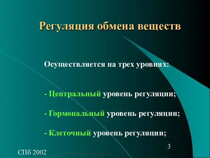 СПб 2002 Регуляция обмена веществ Осуществляется на трех уровнях: -