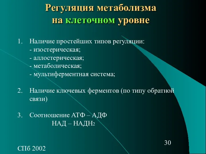 СПб 2002 Регуляция метаболизма на клеточном уровне Наличие простейших типов