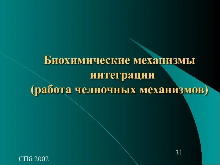 СПб 2002 Биохимические механизмы интеграции (работа челночных механизмов)