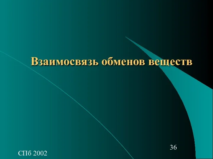 СПб 2002 Взаимосвязь обменов веществ
