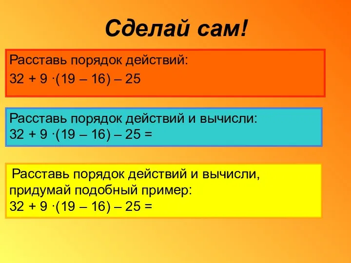 Сделай сам! Расставь порядок действий: 32 + 9 ·(19 –