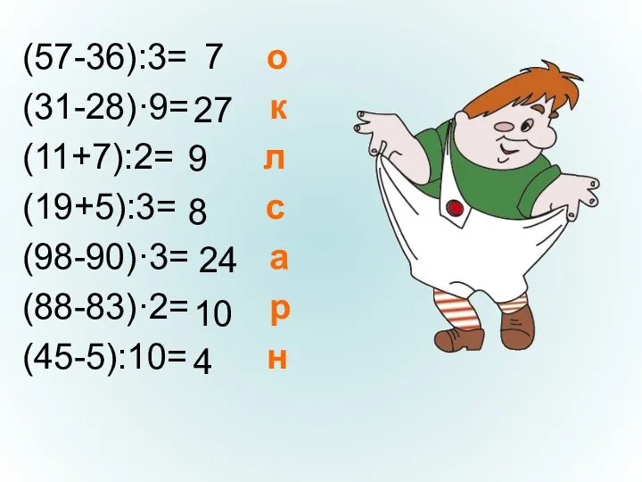 (57-36):3= о (31-28)·9= к (11+7):2= л (19+5):3= с (98-90)·3= а