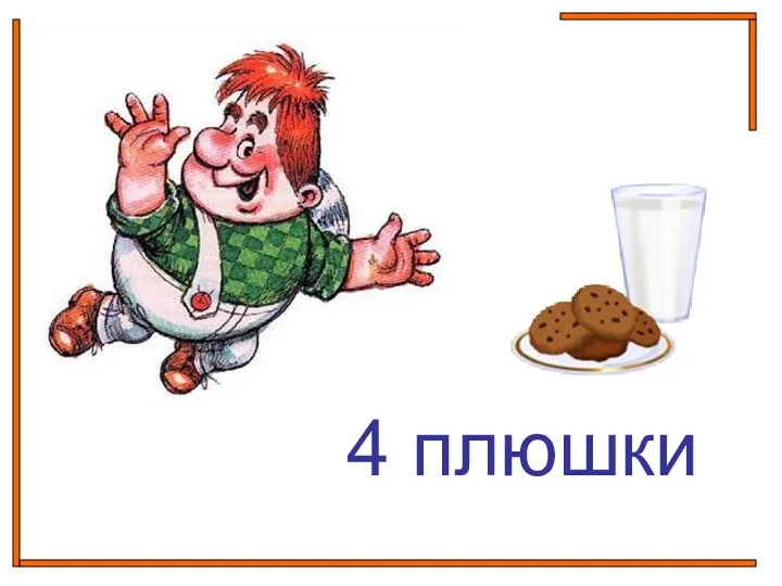 4 плюшки