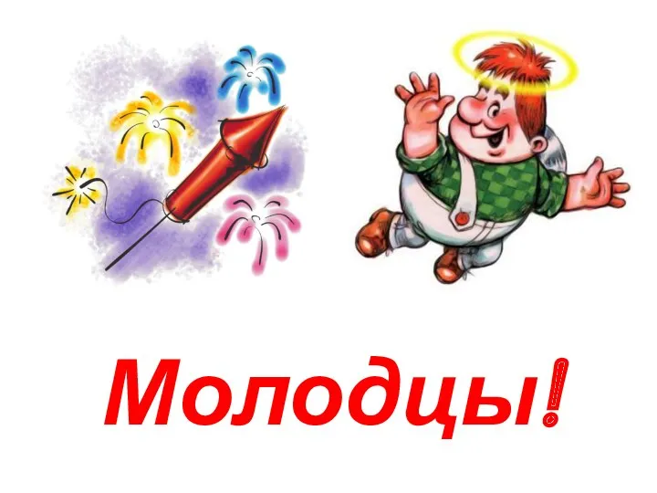 Молодцы!