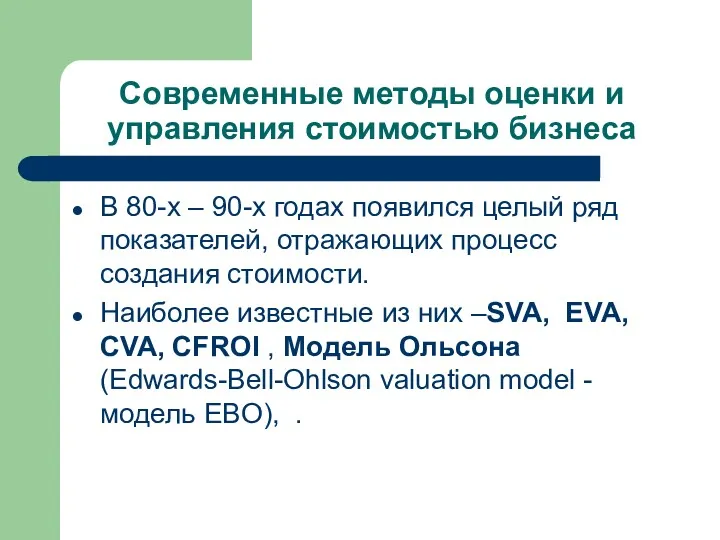 Современные методы оценки и управления стоимостью бизнеса В 80-х –