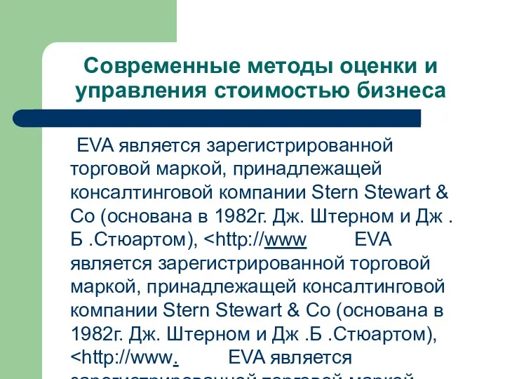 Современные методы оценки и управления стоимостью бизнеса EVA является зарегистрированной