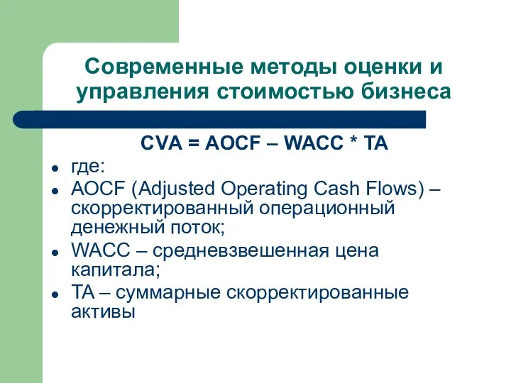 Современные методы оценки и управления стоимостью бизнеса CVА = AOCF