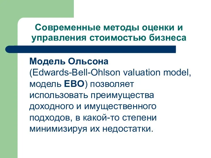 Современные методы оценки и управления стоимостью бизнеса Модель Ольсона (Edwards-Bell-Ohlson