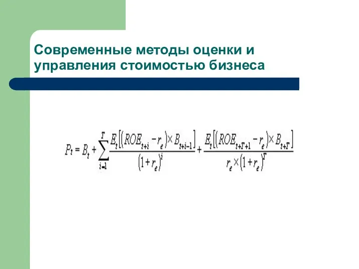 Современные методы оценки и управления стоимостью бизнеса