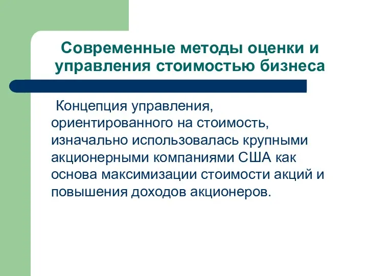 Современные методы оценки и управления стоимостью бизнеса Концепция управления, ориентированного