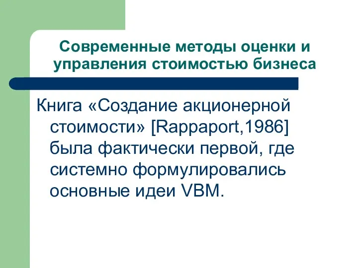 Современные методы оценки и управления стоимостью бизнеса Книга «Создание акционерной