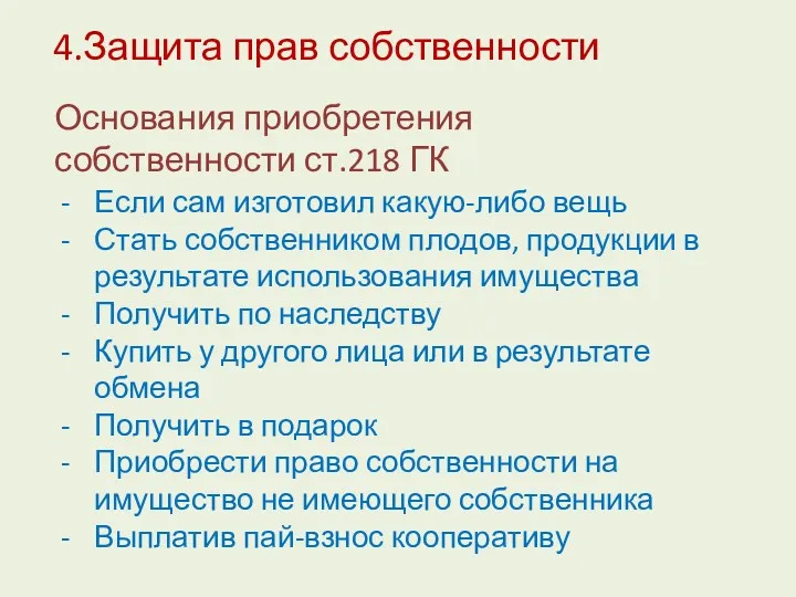 Если сам изготовил какую-либо вещь Стать собственником плодов, продукции в