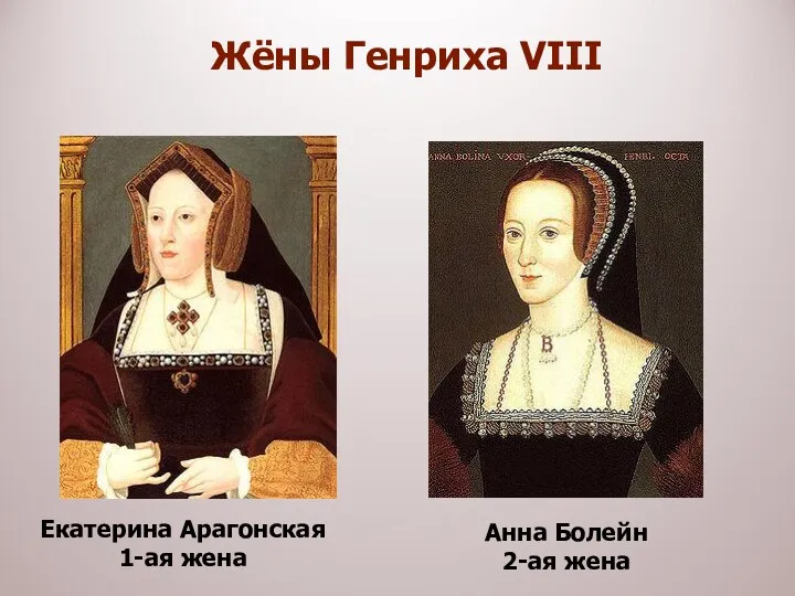 Екатерина Арагонская 1-ая жена Анна Болейн 2-ая жена Жёны Генриха VIII