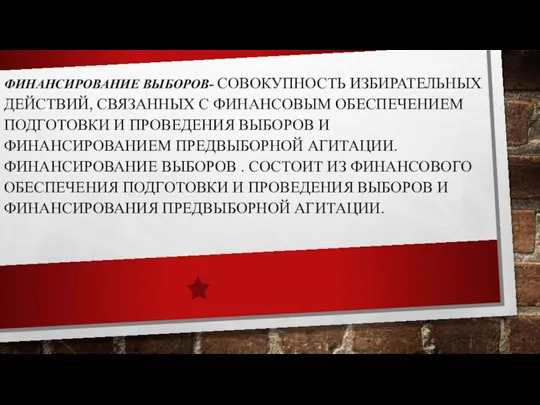 ФИНАНСИРОВАНИЕ ВЫБОРОВ- СОВОКУПНОСТЬ ИЗБИРАТЕЛЬНЫХ ДЕЙСТВИЙ, СВЯЗАННЫХ С ФИНАНСОВЫМ ОБЕСПЕЧЕНИЕМ ПОДГОТОВКИ