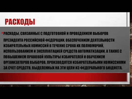 РАСХОДЫ РАСХОДЫ, СВЯЗАННЫЕ С ПОДГОТОВКОЙ И ПРОВЕДЕНИЕМ ВЫБОРОВ ПРЕЗИДЕНТА РОССИЙСКОЙ