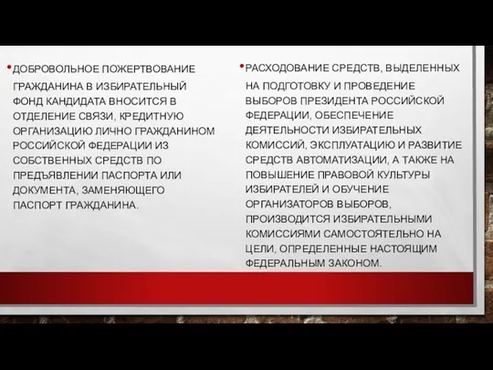 ДОБРОВОЛЬНОЕ ПОЖЕРТВОВАНИЕ ГРАЖДАНИНА В ИЗБИРАТЕЛЬНЫЙ ФОНД КАНДИДАТА ВНОСИТСЯ В ОТДЕЛЕНИЕ