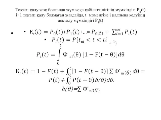 Тоқтап қалу жоқ болғанда жұмысқа қабілеттілігінің мүмкіндігі Po(t) i+1 тоқтап