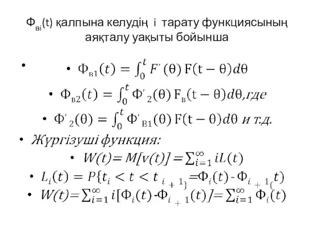 Фвi(t) қалпына келудің i тарату функциясының аяқталу уақыты бойынша