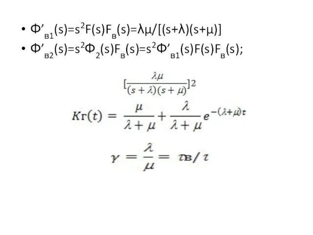 Ф’в1(s)=s2F(s)Fв(s)=λμ/[(s+λ)(s+μ)] Ф’в2(s)=s2Ф2(s)Fв(s)=s2Ф’в1(s)F(s)Fв(s);