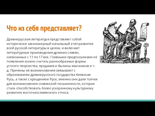 Что из себя представляет? Древнерусская литература представляет собой исторически закономерный