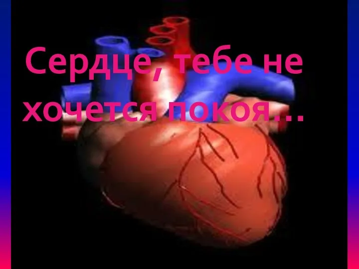 Сердце, тебе не хочется покоя…