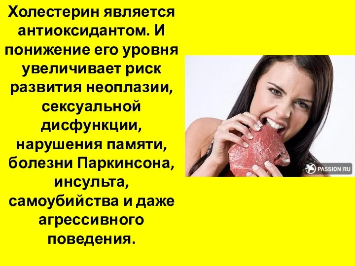 Холестерин является антиоксидантом. И понижение его уровня увеличивает риск развития