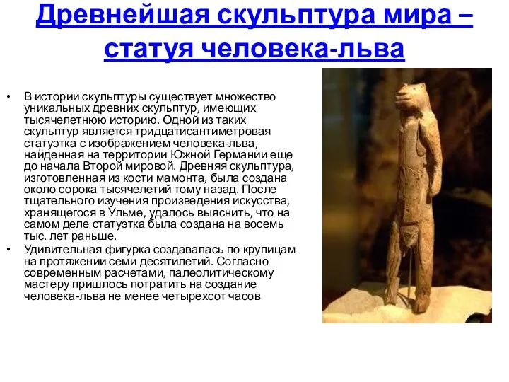Древнейшая скульптура мира – статуя человека-льва В истории скульптуры существует множество уникальных древних