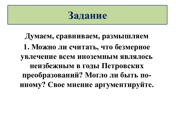 Думаем, сравниваем, размышляем 1. Можно ли считать, что безмерное увлечение