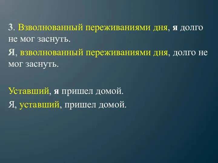 3. Взволнованный переживаниями дня, я долго не мог заснуть. Я,