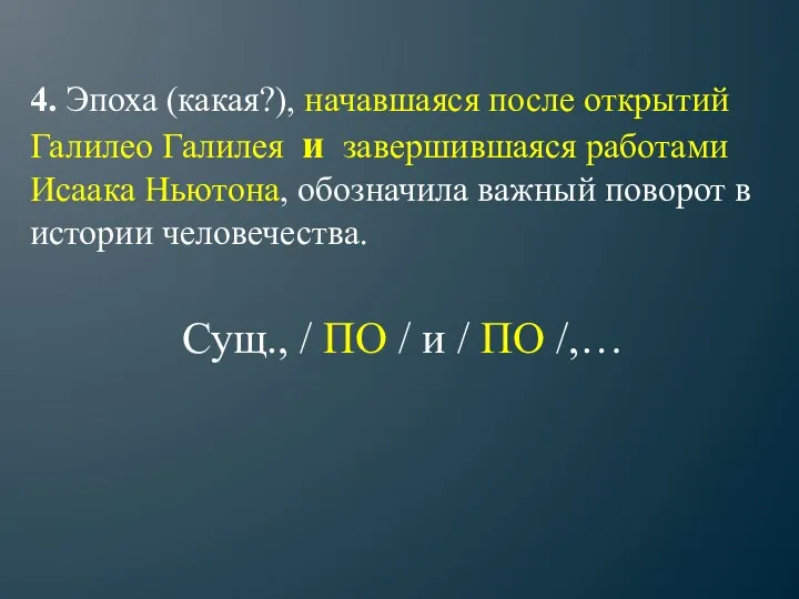 4. Эпоха (какая?), начавшаяся после открытий Галилео Галилея и завершившаяся