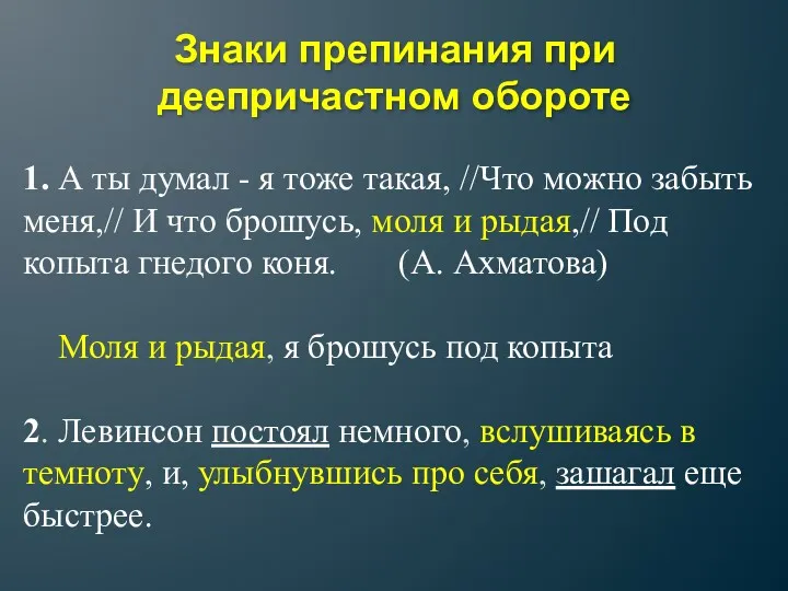 Знаки препинания при деепричастном обороте 1. А ты думал -